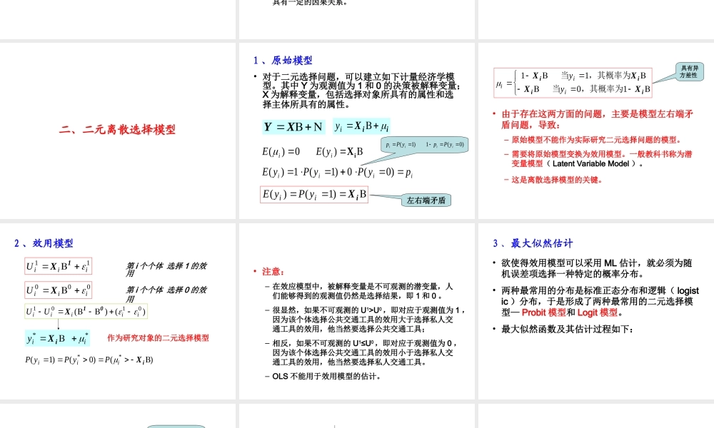 6.2 二元离散选择模型.ppt