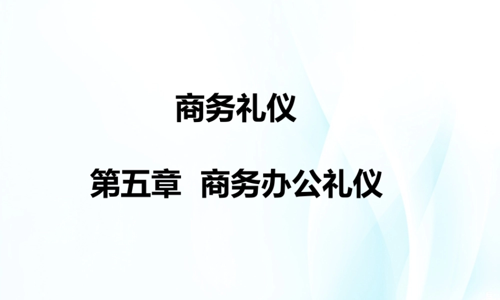 05商务礼仪第五章.ppt