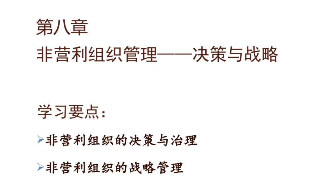 08非营利组织管理学-李玫-第八章.pptx