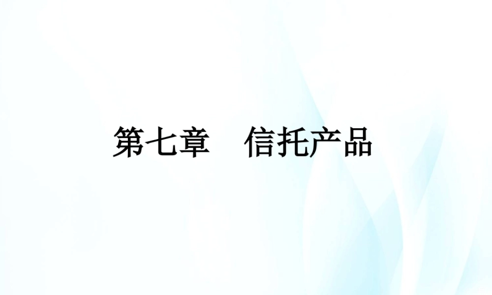 07第七章 信托产品.ppt