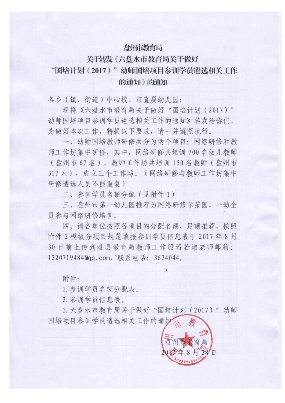 盘州市教育局关于转发《六盘水市教育局关于做好“国培计划（2017）”幼师国培项目参训学员遴选相关工作的通知》的通知.docx_第1页