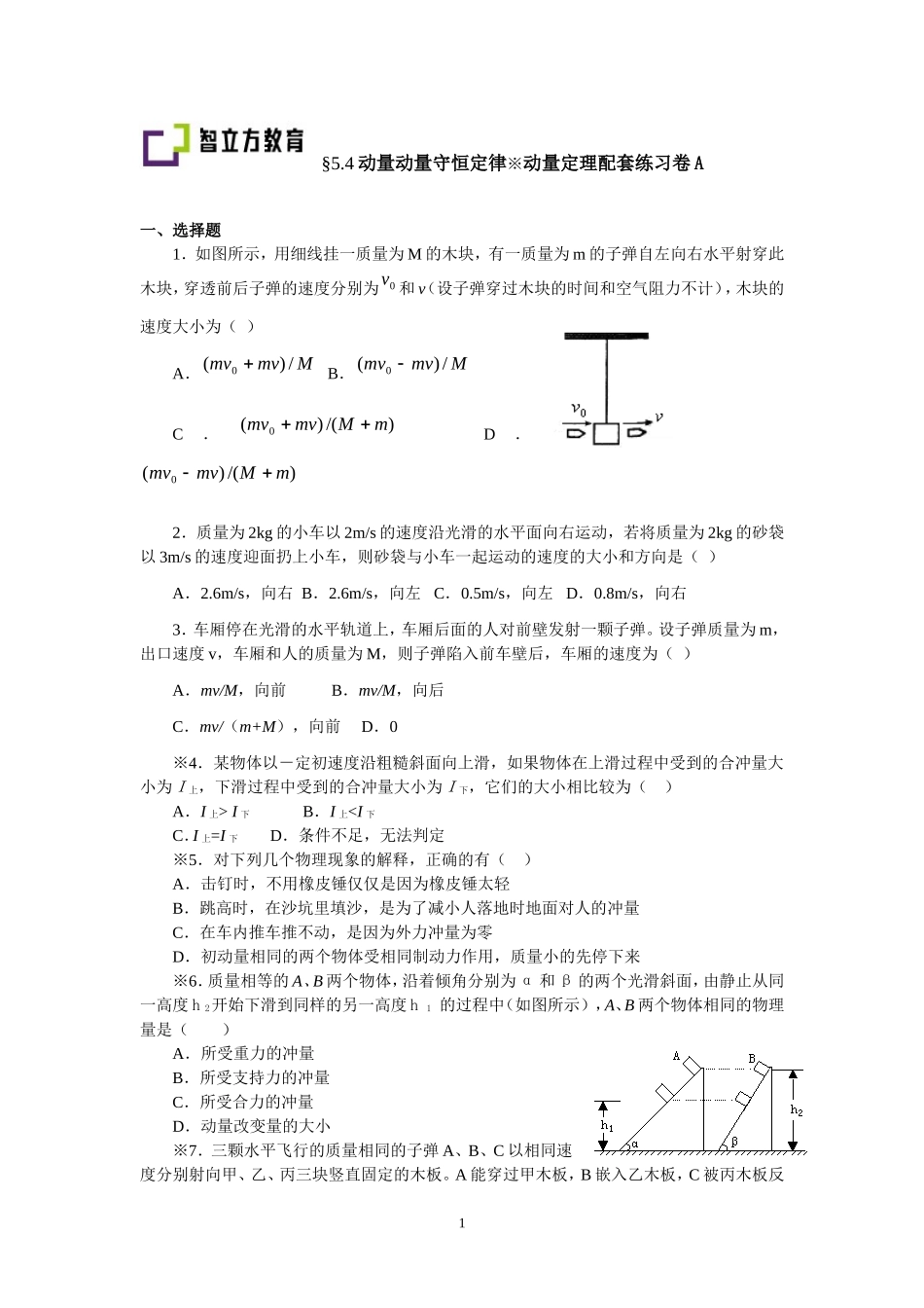 5.4动量动量守恒定律动量定理配套训练（卢春花）.doc_第1页