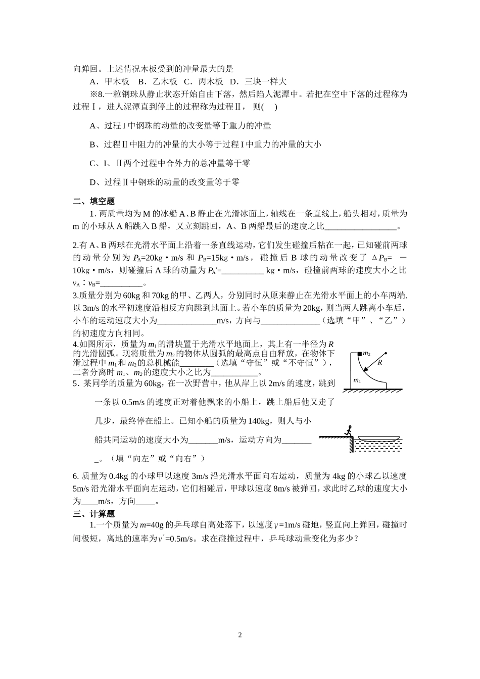 5.4动量动量守恒定律动量定理配套训练（卢春花）.doc_第2页