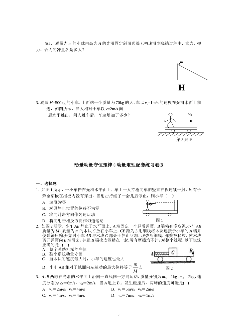 5.4动量动量守恒定律动量定理配套训练（卢春花）.doc_第3页