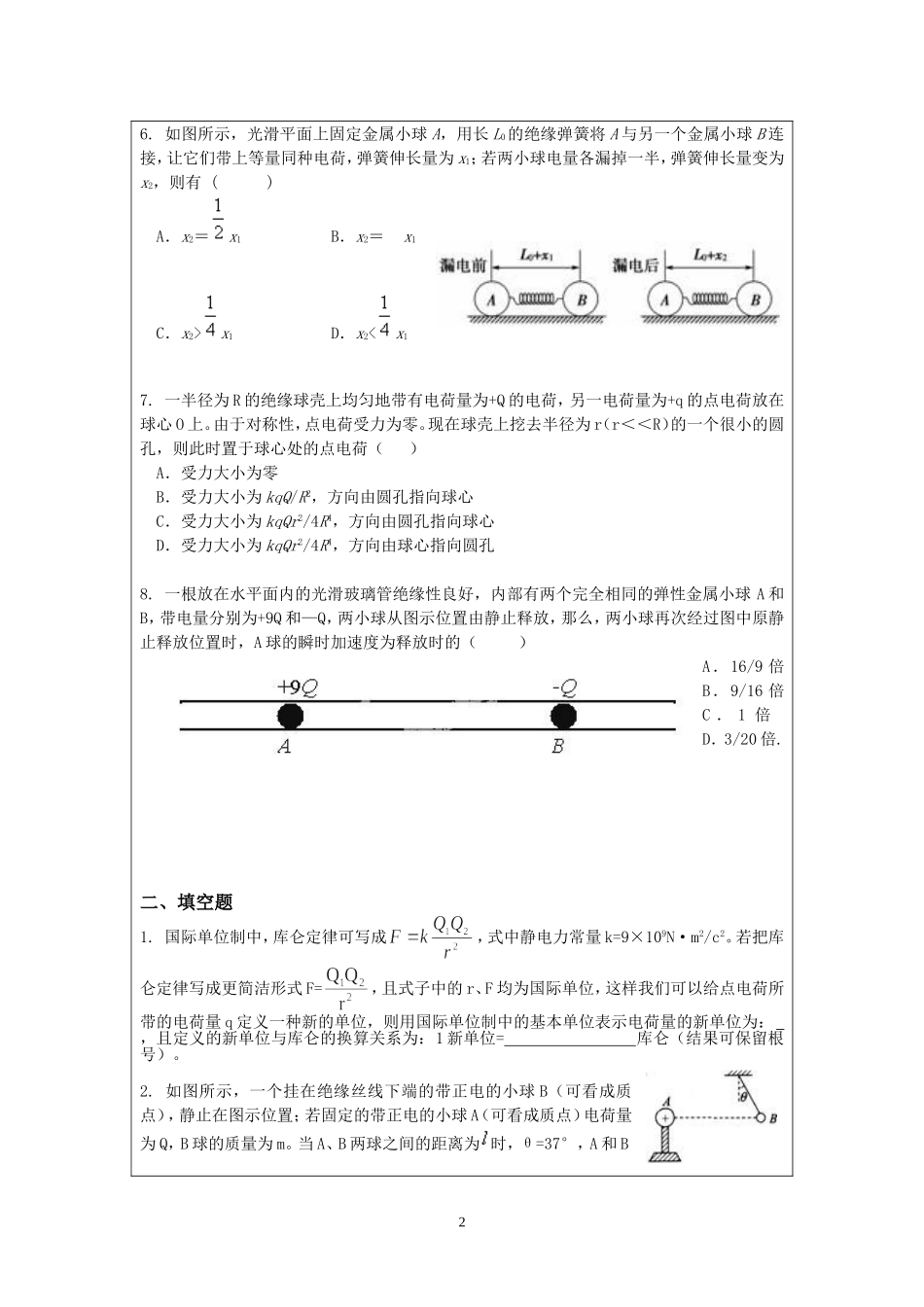 8.1 电荷量 库仑定律 配套练习AB卷.doc_第2页