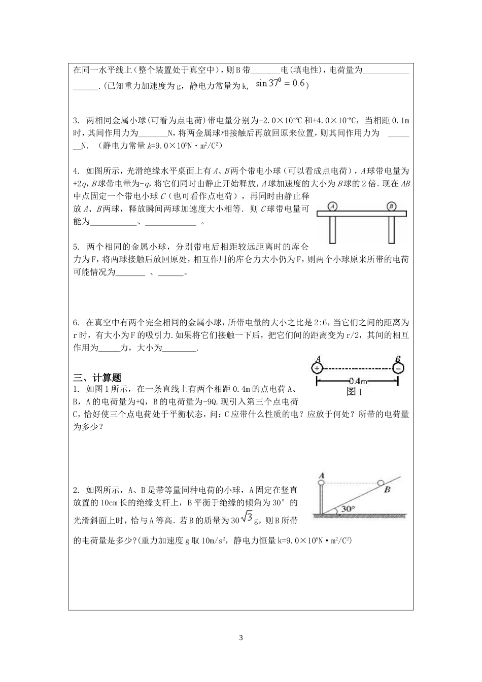 8.1 电荷量 库仑定律 配套练习AB卷.doc_第3页