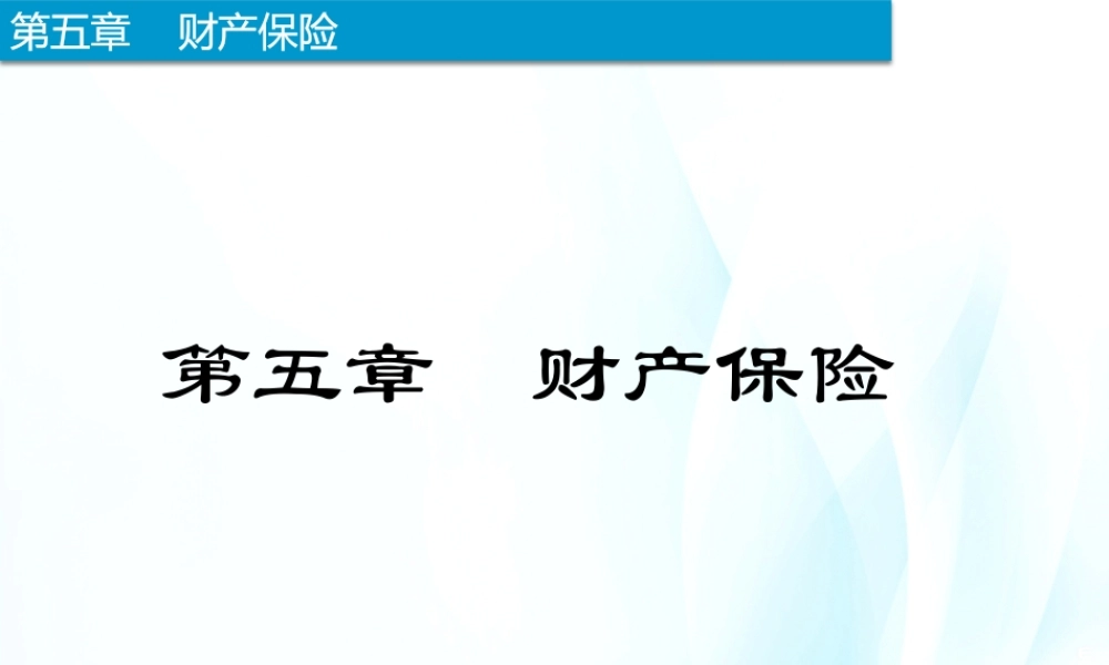 5-财产保险.pptx