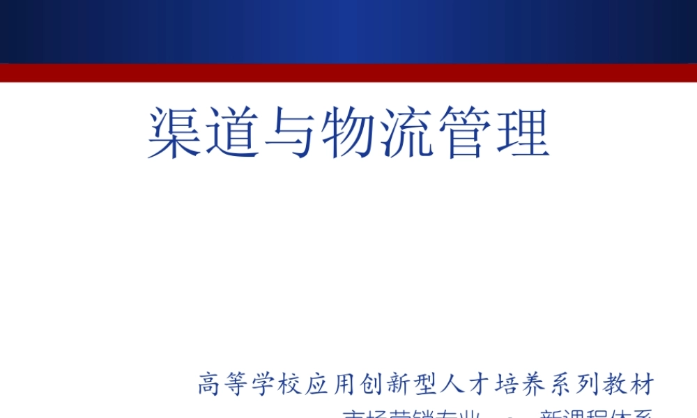 渠道与物流管理Ch9.ppt