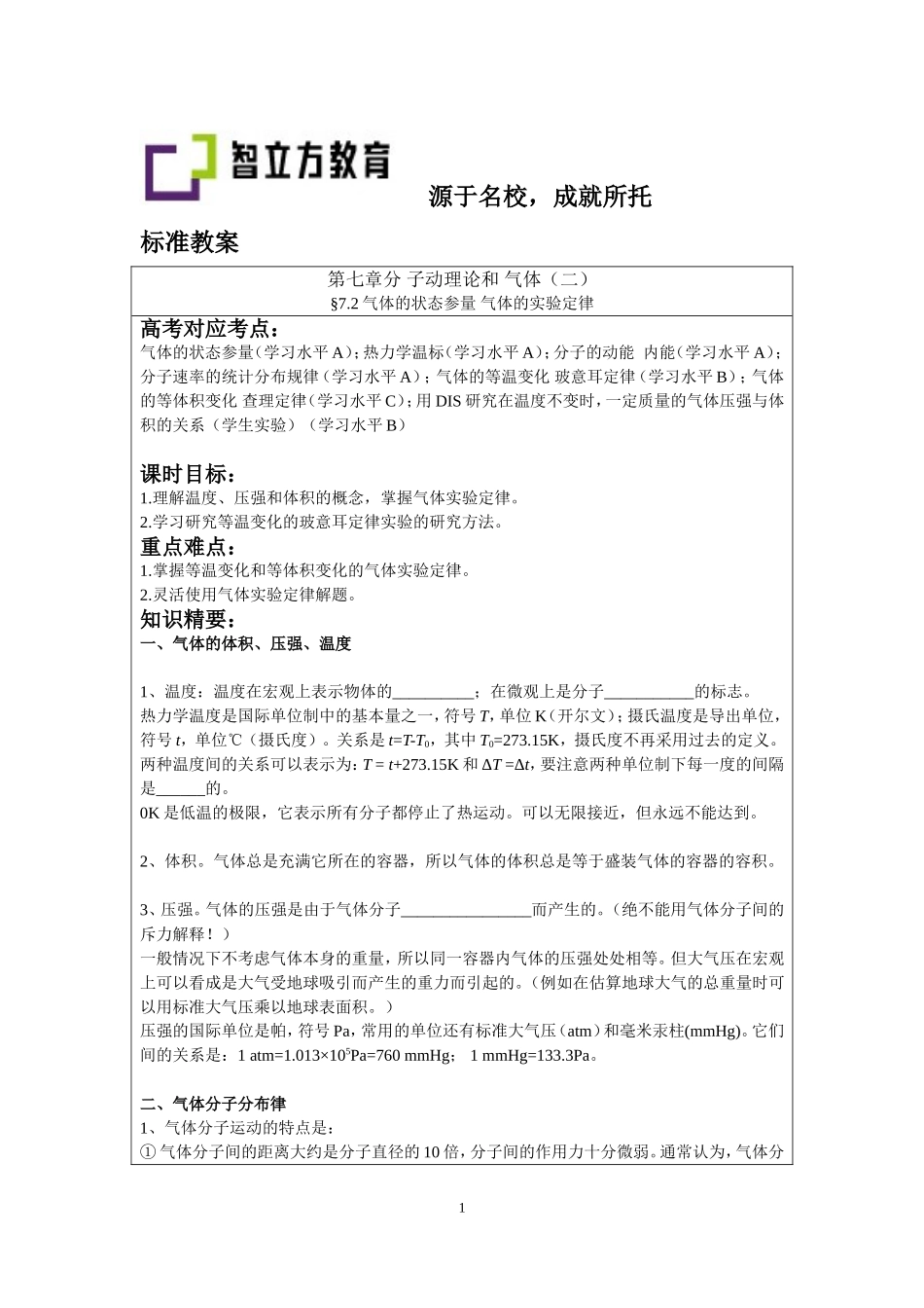 7.2气体的状态参量 气体的实验定律(祁永亮).doc_第1页