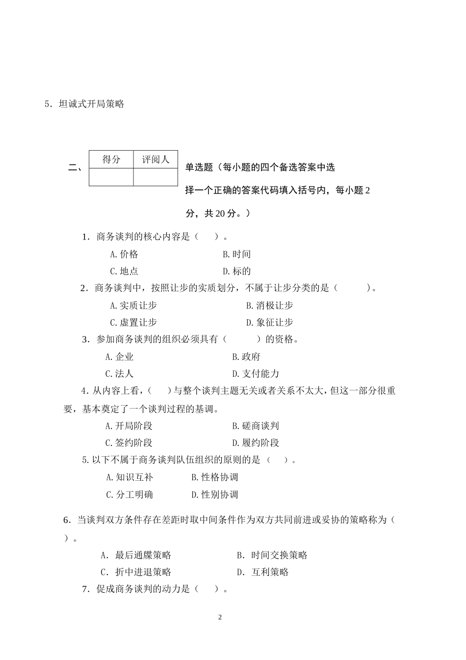 商务谈判学试卷A1.doc_第2页