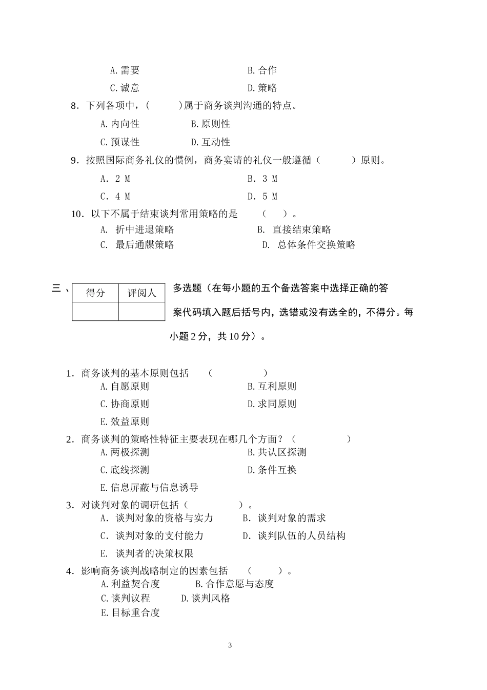 商务谈判学试卷A1.doc_第3页