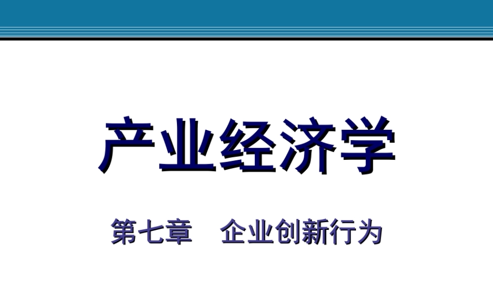 7.企业创新行为.ppt