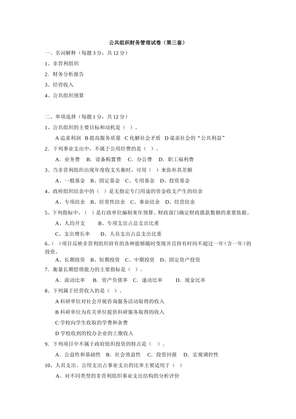 09公共组织财务管理试卷3.doc_第1页