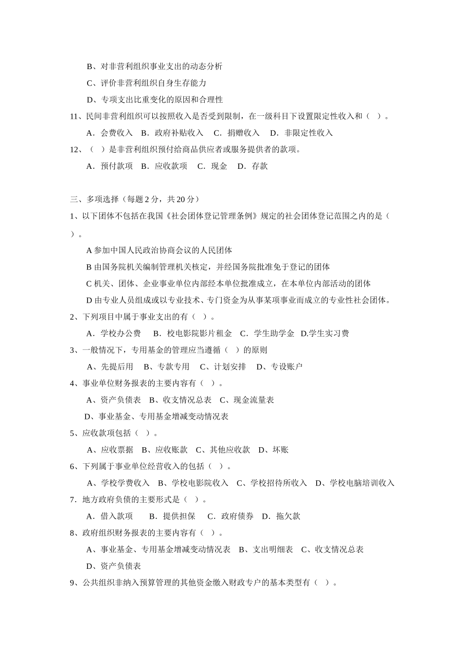 09公共组织财务管理试卷3.doc_第2页