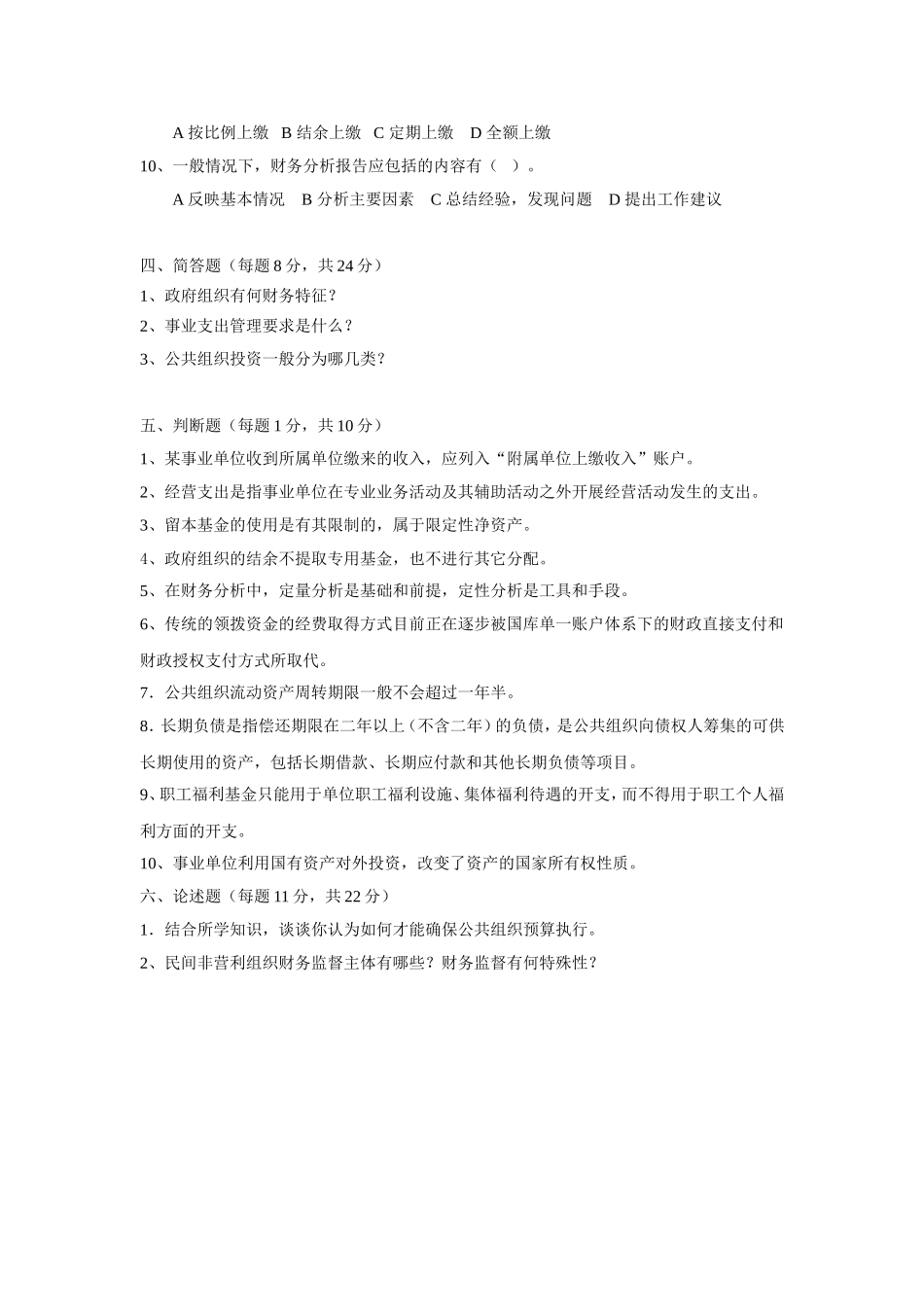 09公共组织财务管理试卷3.doc_第3页