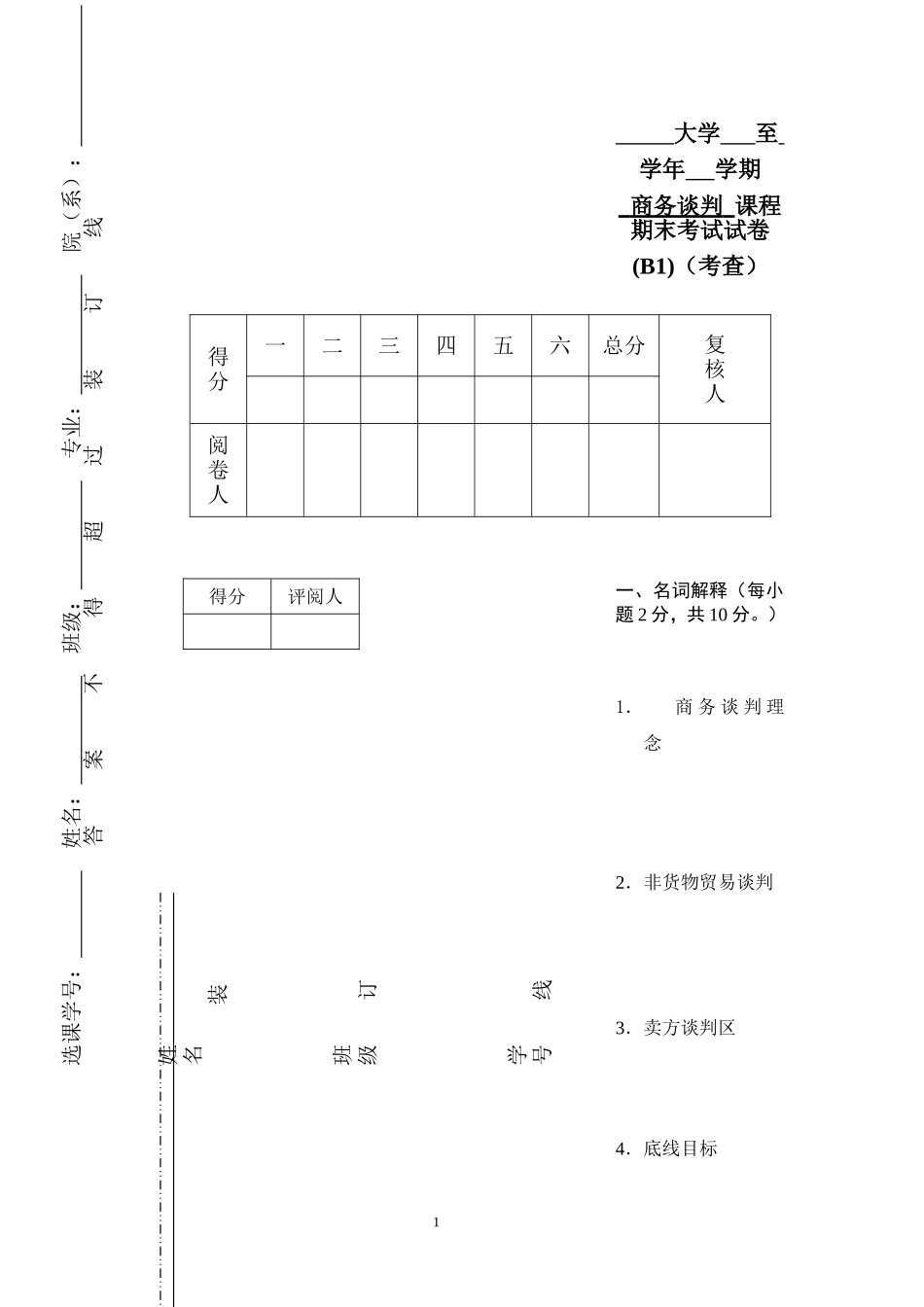 商务谈判学试卷B1.doc_第1页