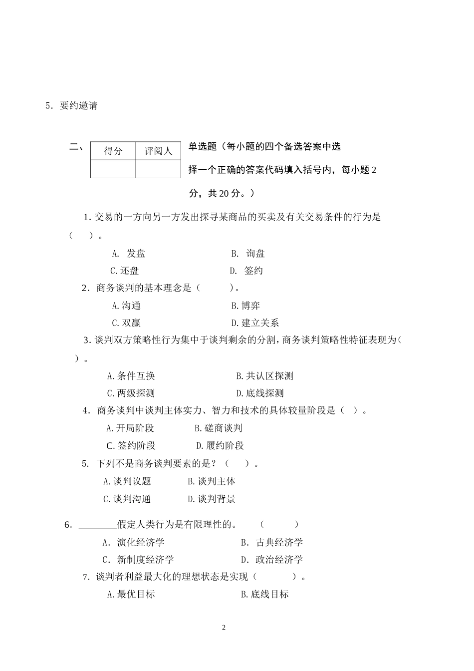 商务谈判学试卷B1.doc_第2页