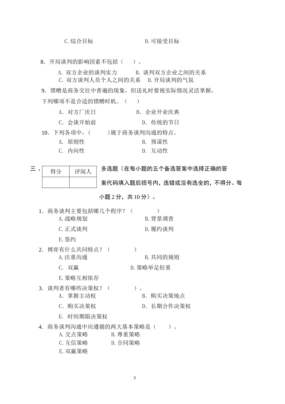 商务谈判学试卷B1.doc_第3页