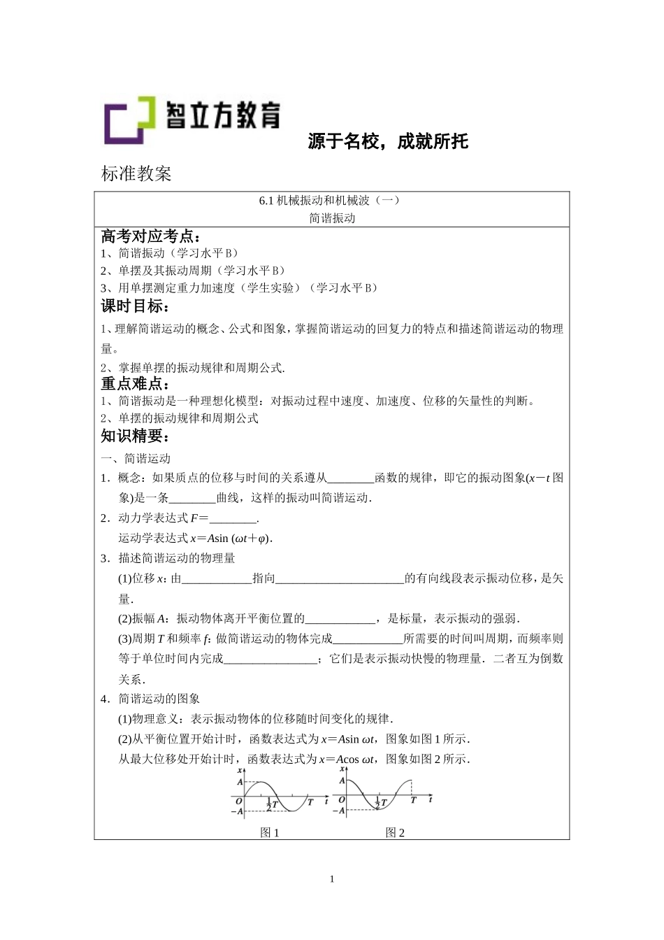 6.1简谐振动 .doc_第1页