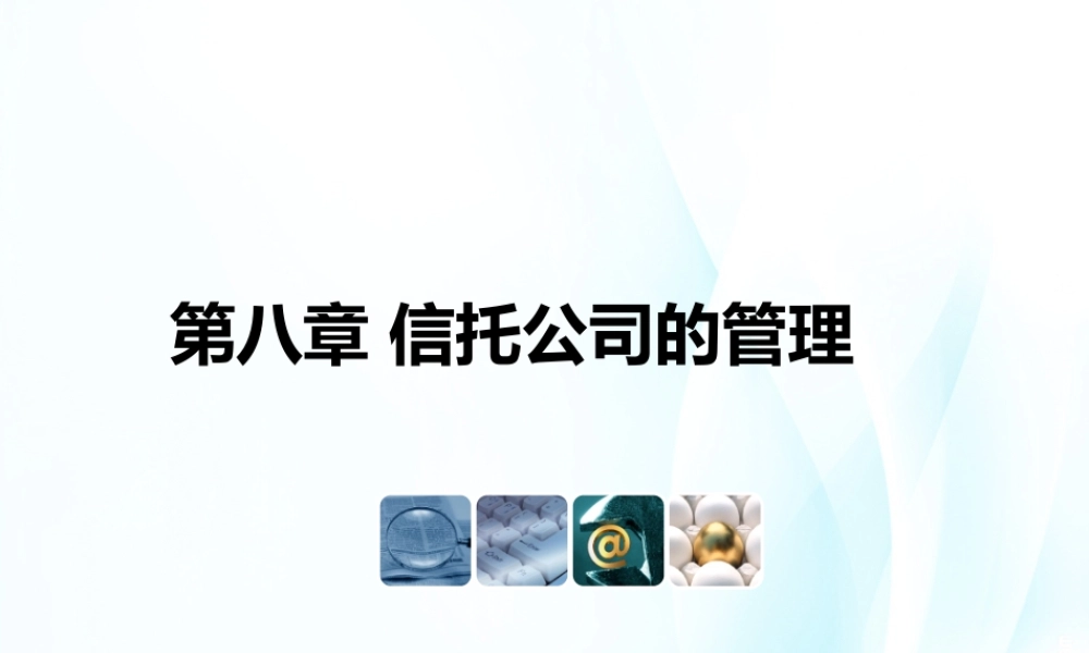 08第八章 信托公司的管理.ppt