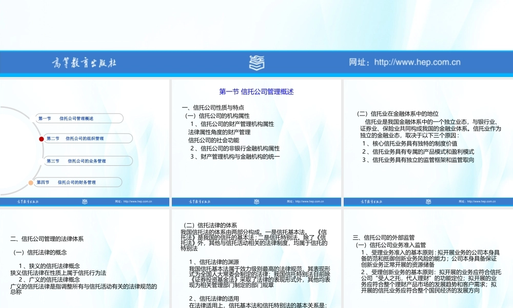 08第八章 信托公司的管理.ppt