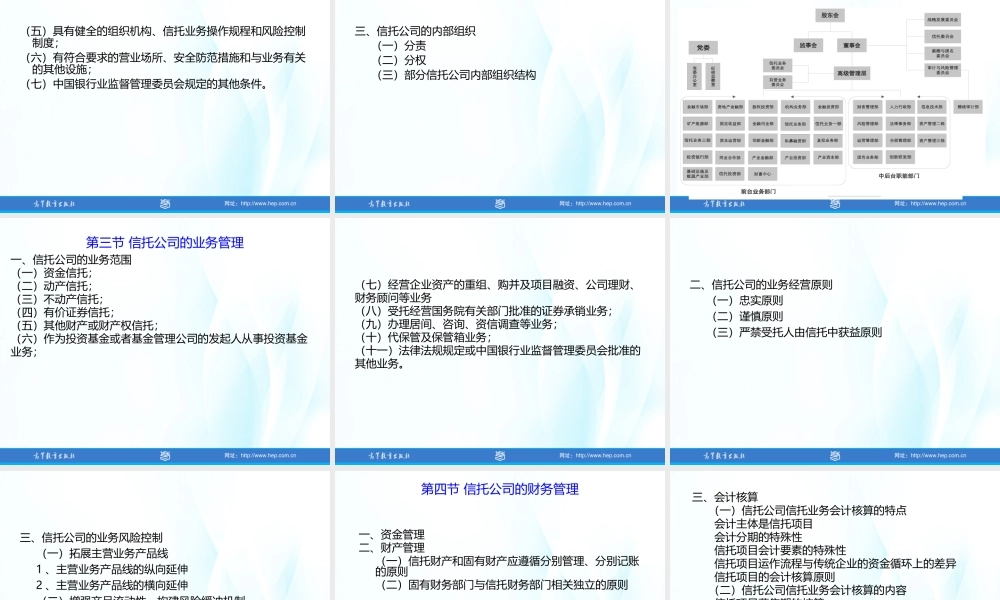 08第八章 信托公司的管理.ppt