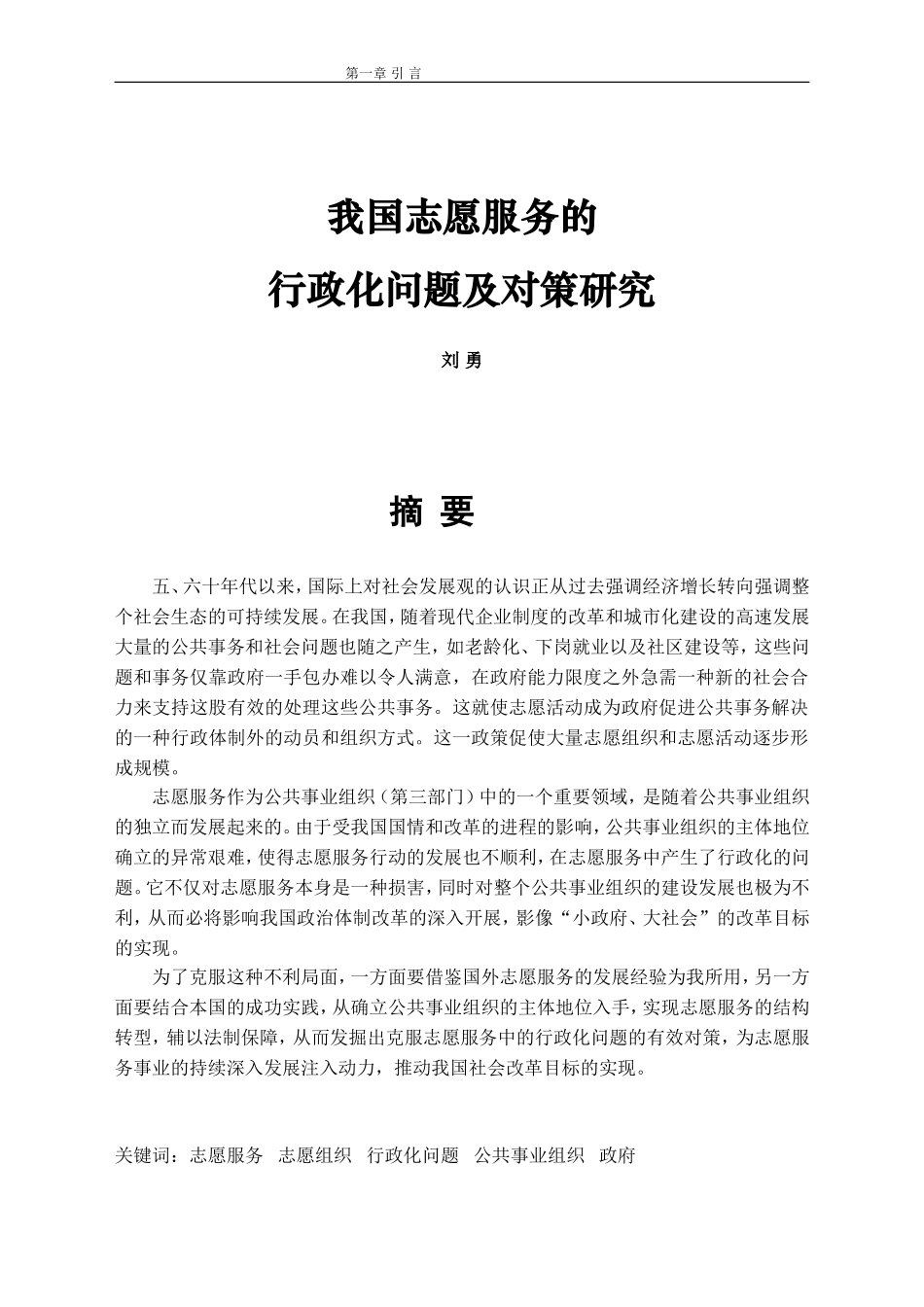 我国志愿服务的行政化问题对策研究.doc_第1页