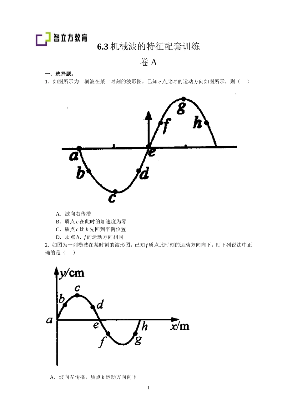 6.3波的特征测试卷.doc_第1页