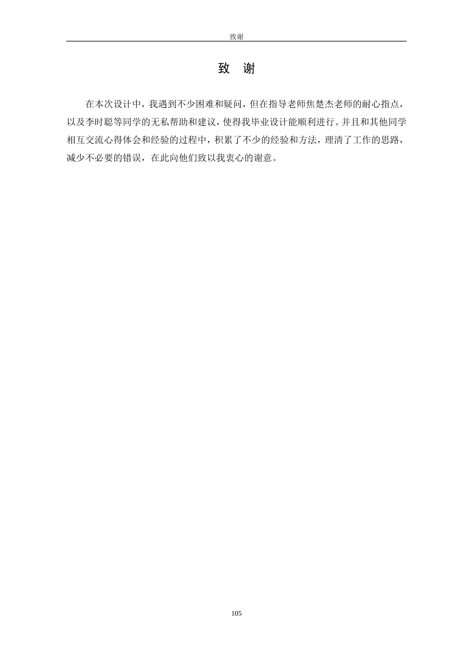 9、8致谢.doc_第1页