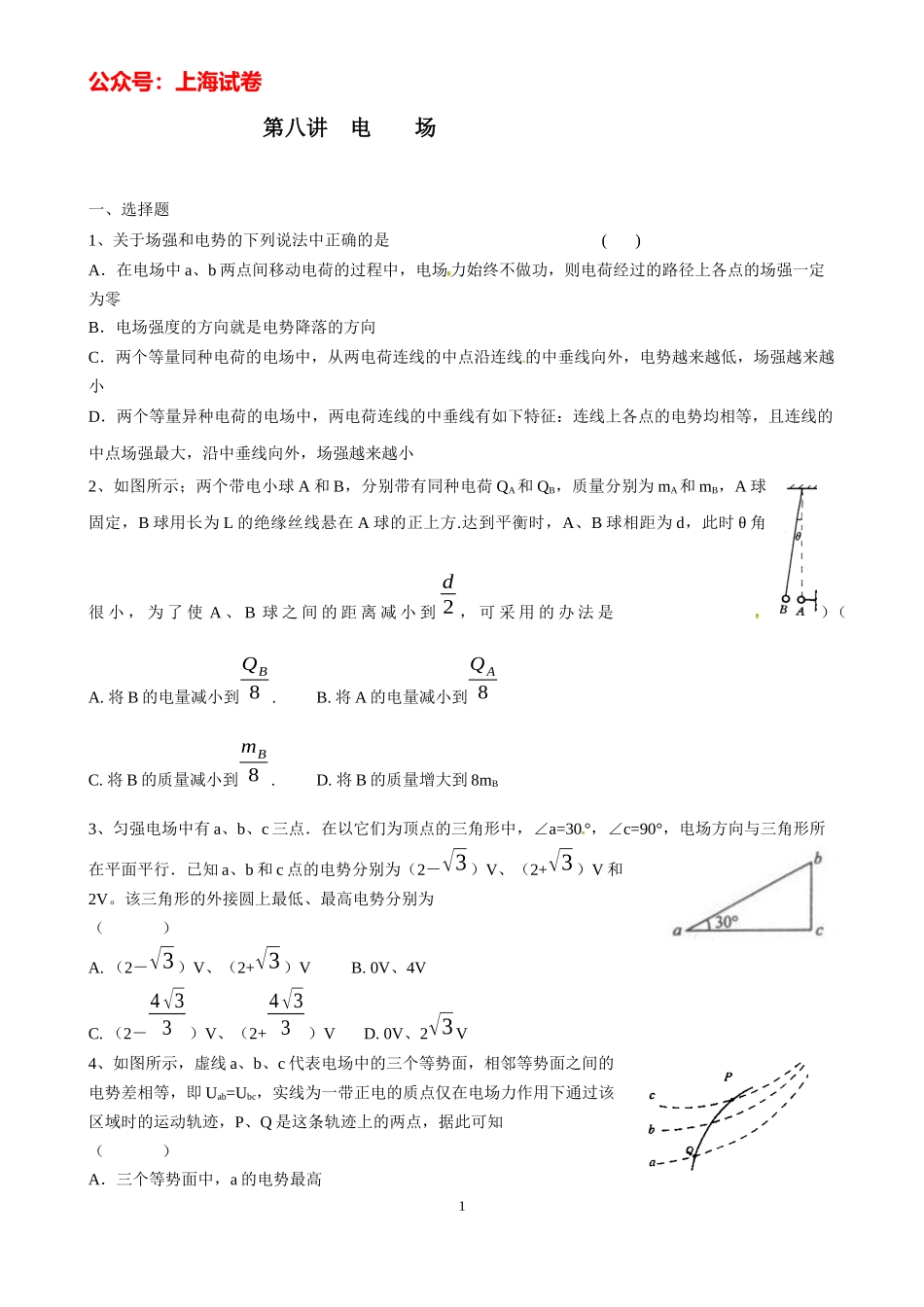 上海高考物理复习练习电场.docx_第1页