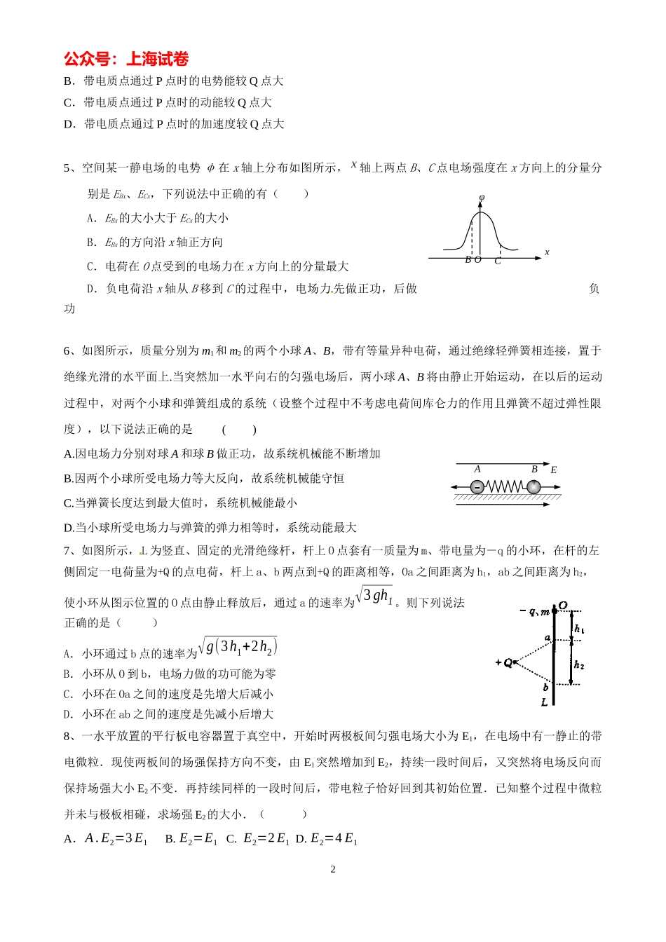 上海高考物理复习练习电场.docx_第2页
