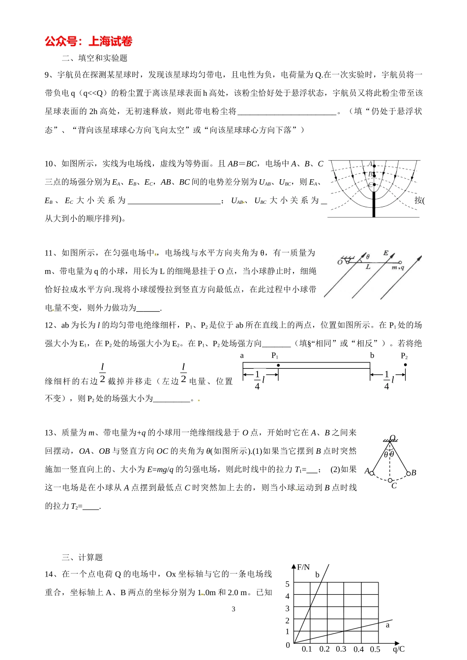 上海高考物理复习练习电场.docx_第3页