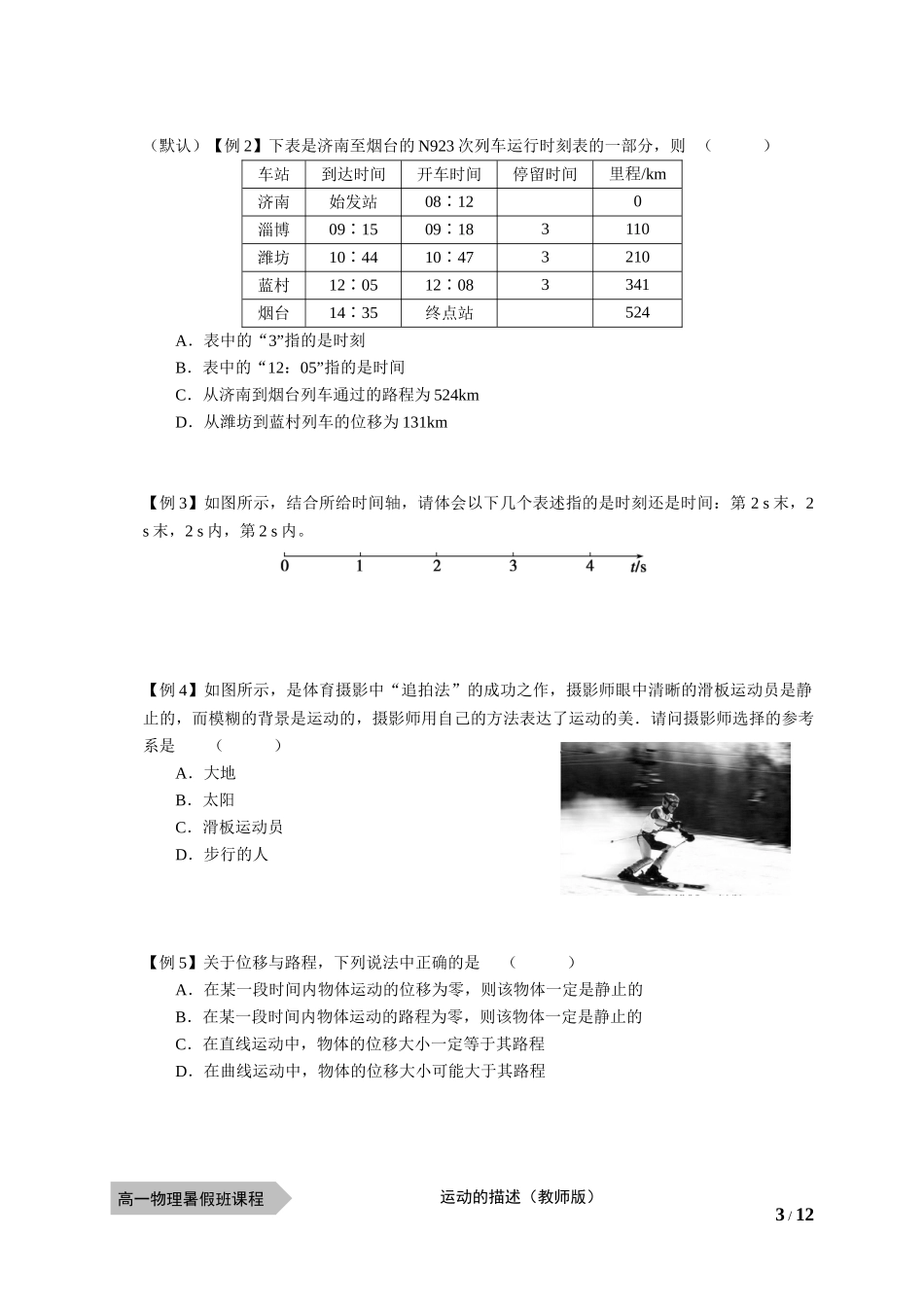 物—10暑—01—运动的描述—李林懋(学生版).docx_第3页