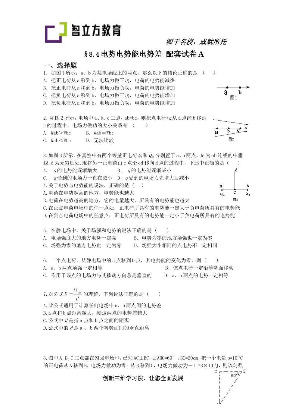 8.4电势电势能电势差配套练习AB卷.doc_第1页