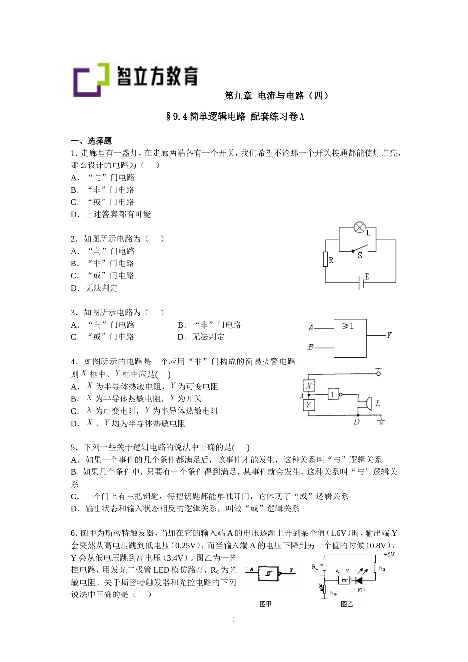 9.4简单逻辑电路配套训练AB卷（谢健敏）.doc_第1页