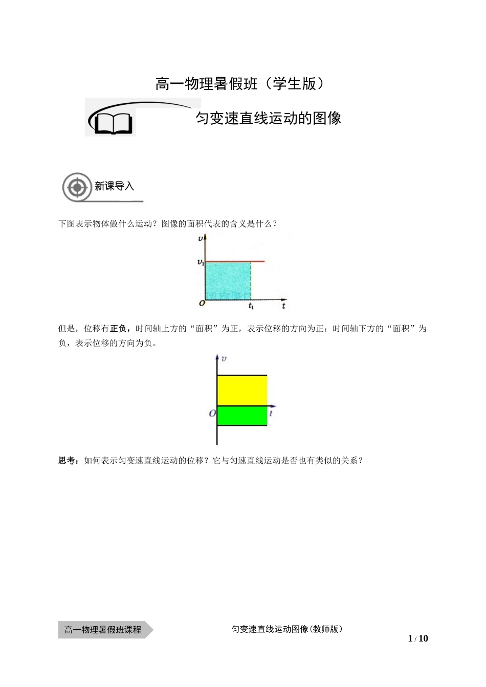 物—10暑—05—匀变速直线运动的图像-李玮（学生版）.docx_第1页