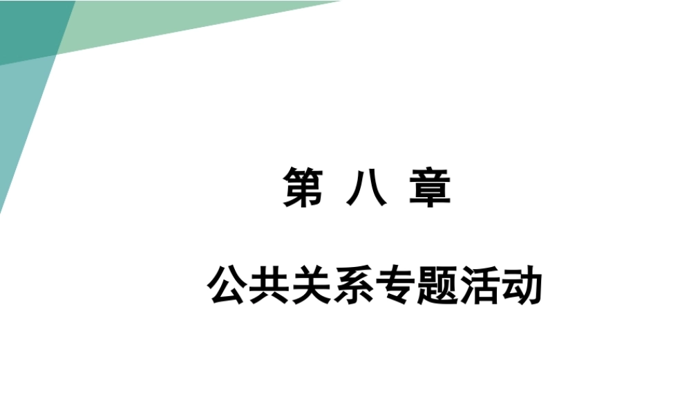 8第八章 公共关系专题活动.pptx