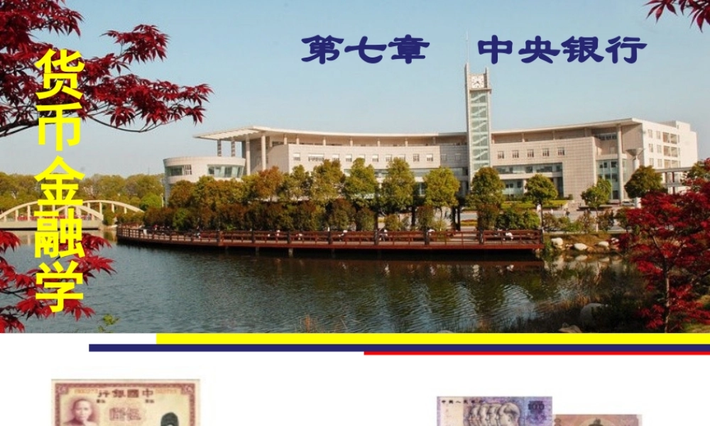 07第七章 中央银行.ppt