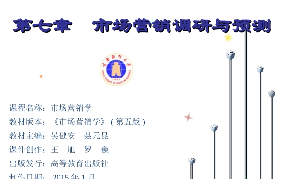 07章 市场营销调研与预测.ppt