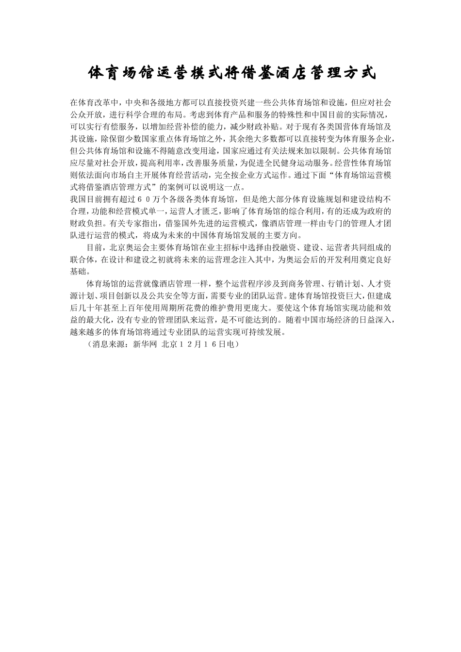 体育场馆运营模式将借鉴酒店管理方式.doc_第1页