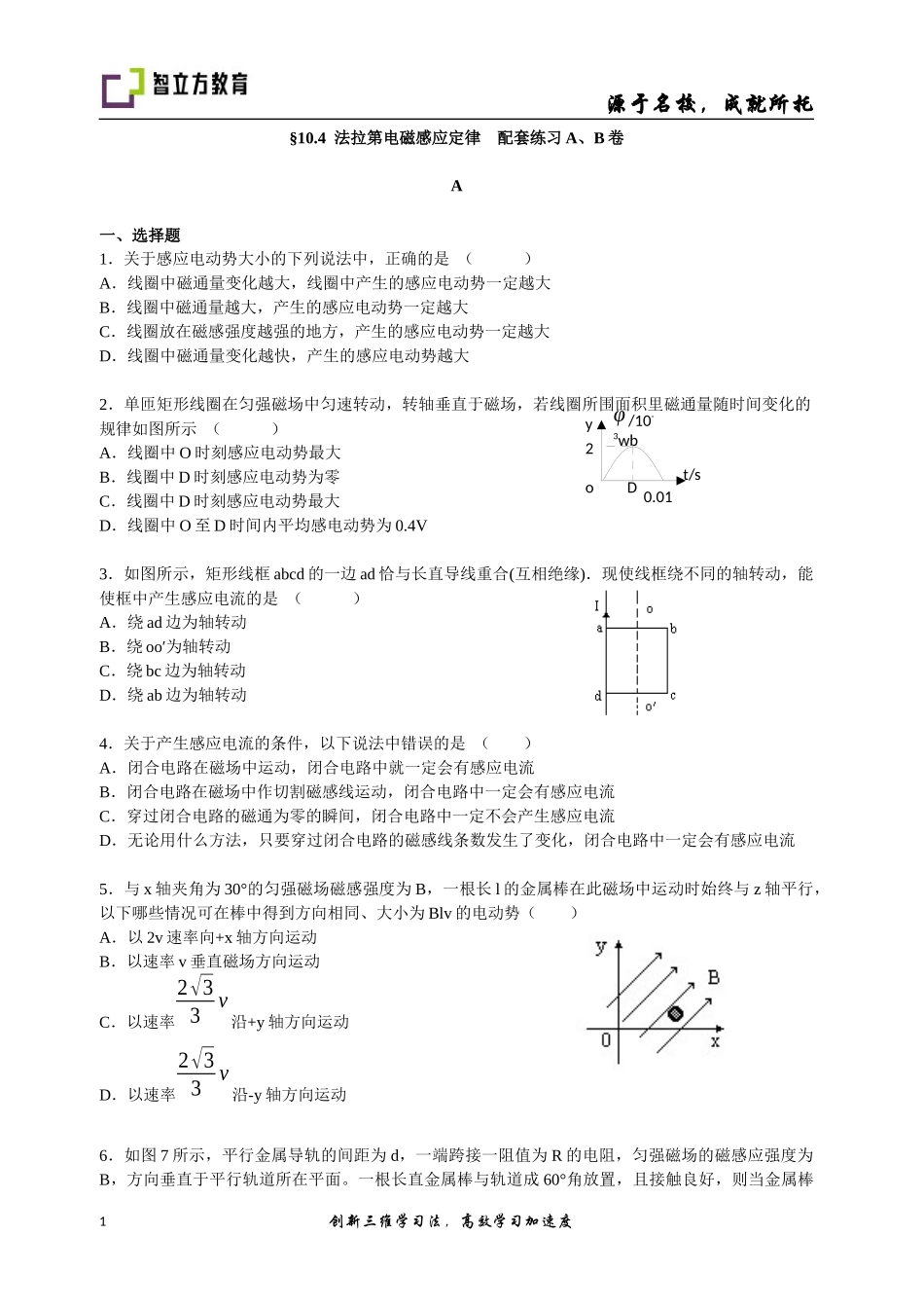 10.4-法拉第感应定律-配套训练AB卷 - （郑小春）.docx_第1页