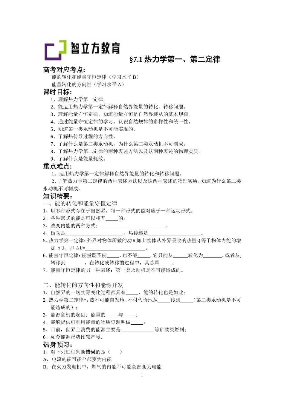 7.1热力学第一、第二定律（钱蕴喆）.doc_第1页