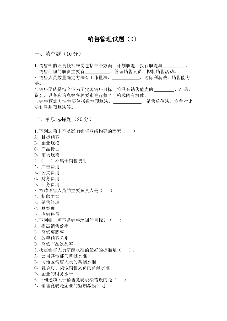 销售管理 试题D.docx_第1页