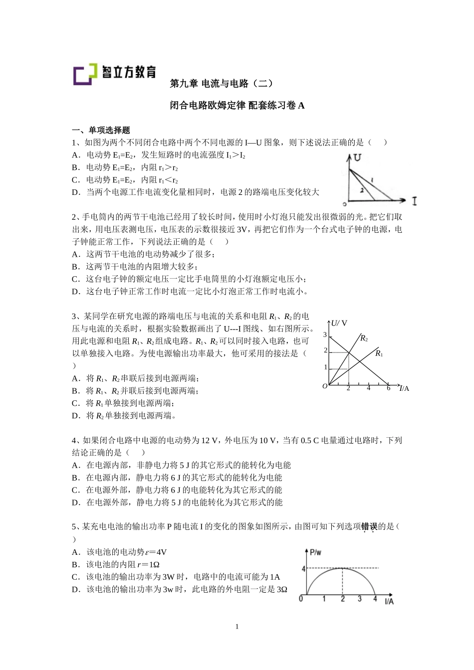 9.2闭合电路欧姆定律 配套训练AB卷 （钱蕴喆）.doc_第1页