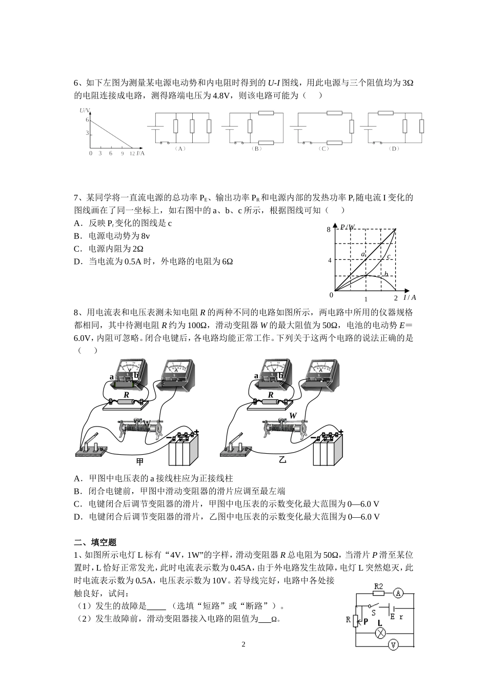 9.2闭合电路欧姆定律 配套训练AB卷 （钱蕴喆）.doc_第2页