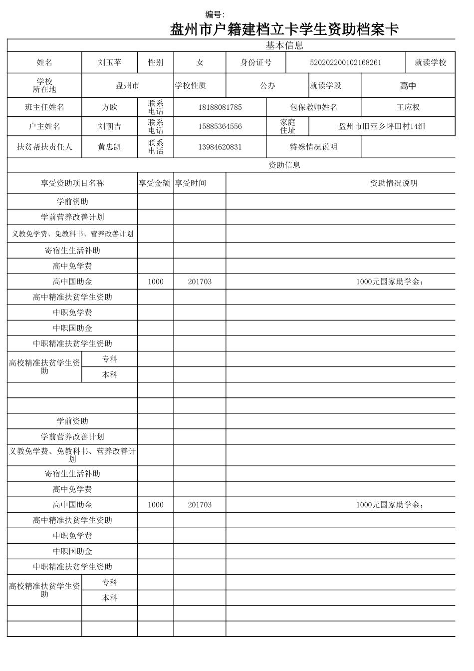 盘州市建档立卡资助档案卡刘玉苹.xlsx_第1页
