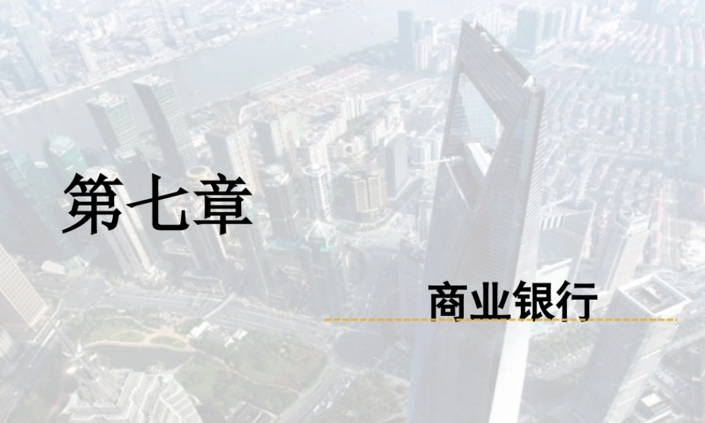 7-商业银行.ppt