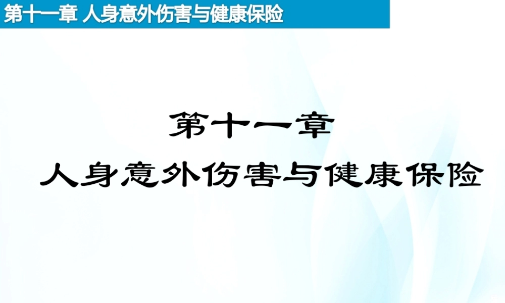 10-人身意外伤害与健康保险.ppt