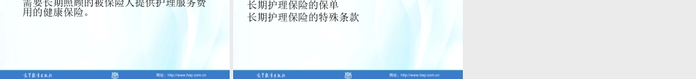 10-人身意外伤害与健康保险.ppt