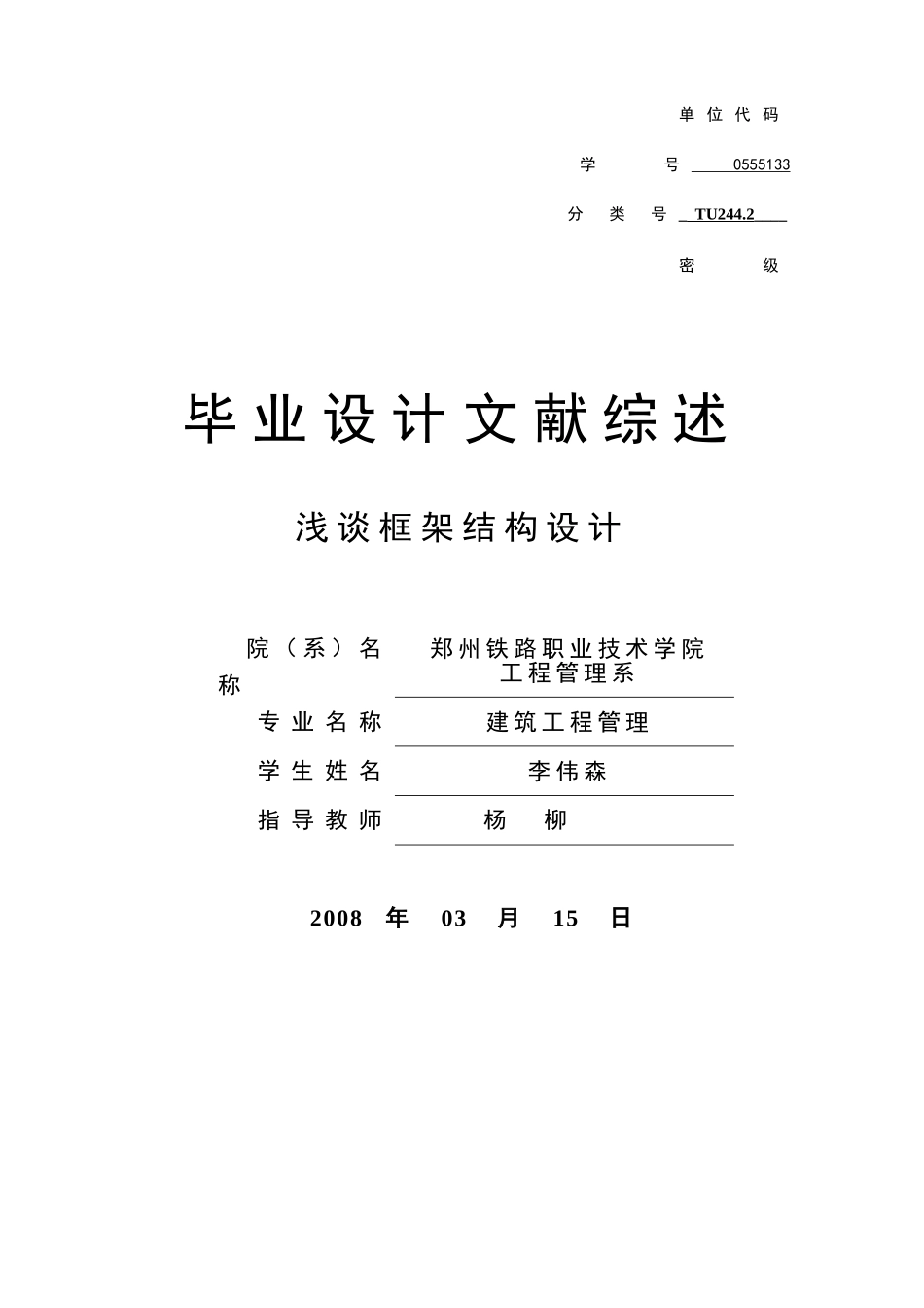 文献综述封皮.doc_第1页